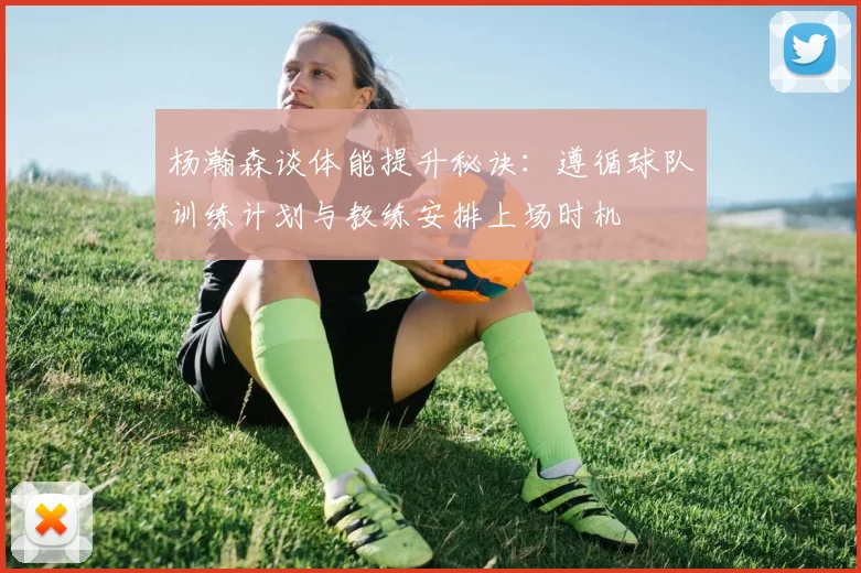 杨瀚森谈体能提升秘诀：遵循球队训练计划与教练安排上场时机