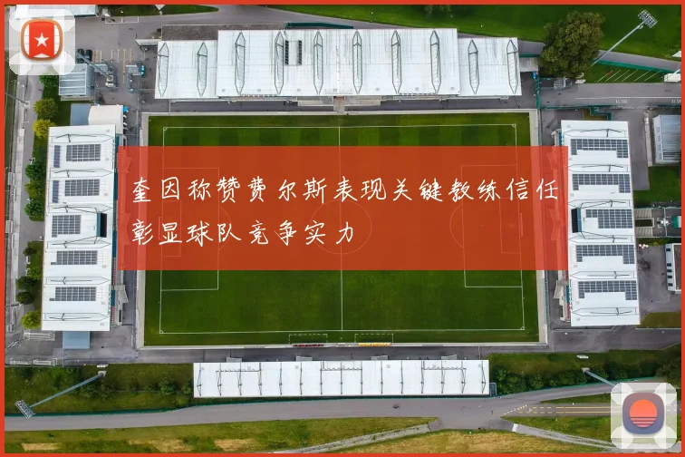 奎因称赞费尔斯表现关键教练信任彰显球队竞争实力