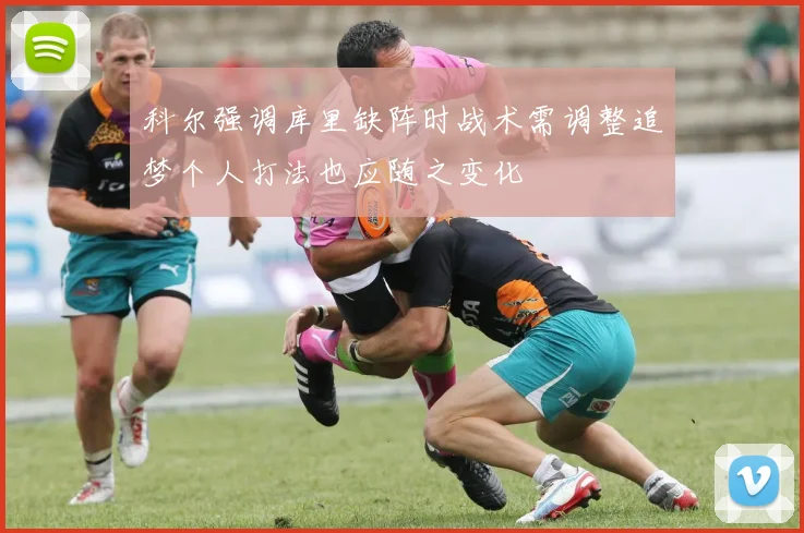 科尔强调库里缺阵时战术需调整追梦个人打法也应随之变化