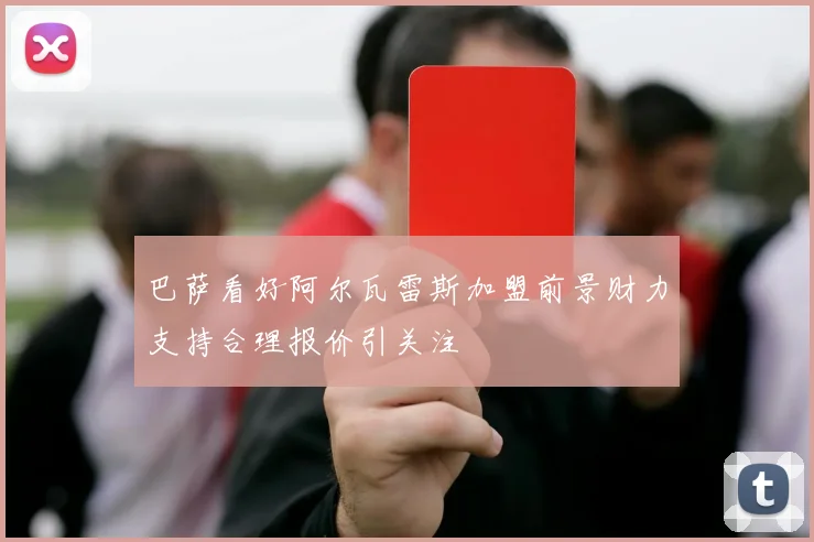 巴萨看好阿尔瓦雷斯加盟前景财力支持合理报价引关注
