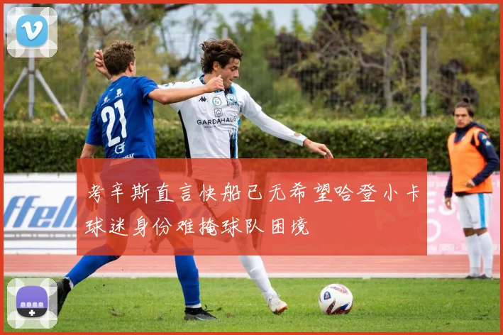 考辛斯直言快船已无希望哈登小卡球迷身份难掩球队困境