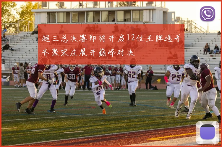超三总决赛即将开启12位王牌选手齐聚宋庄展开巅峰对决