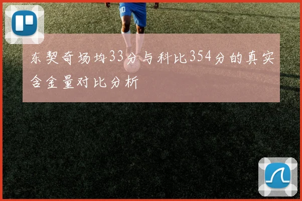 东契奇场均33分与科比354分的真实含金量对比分析